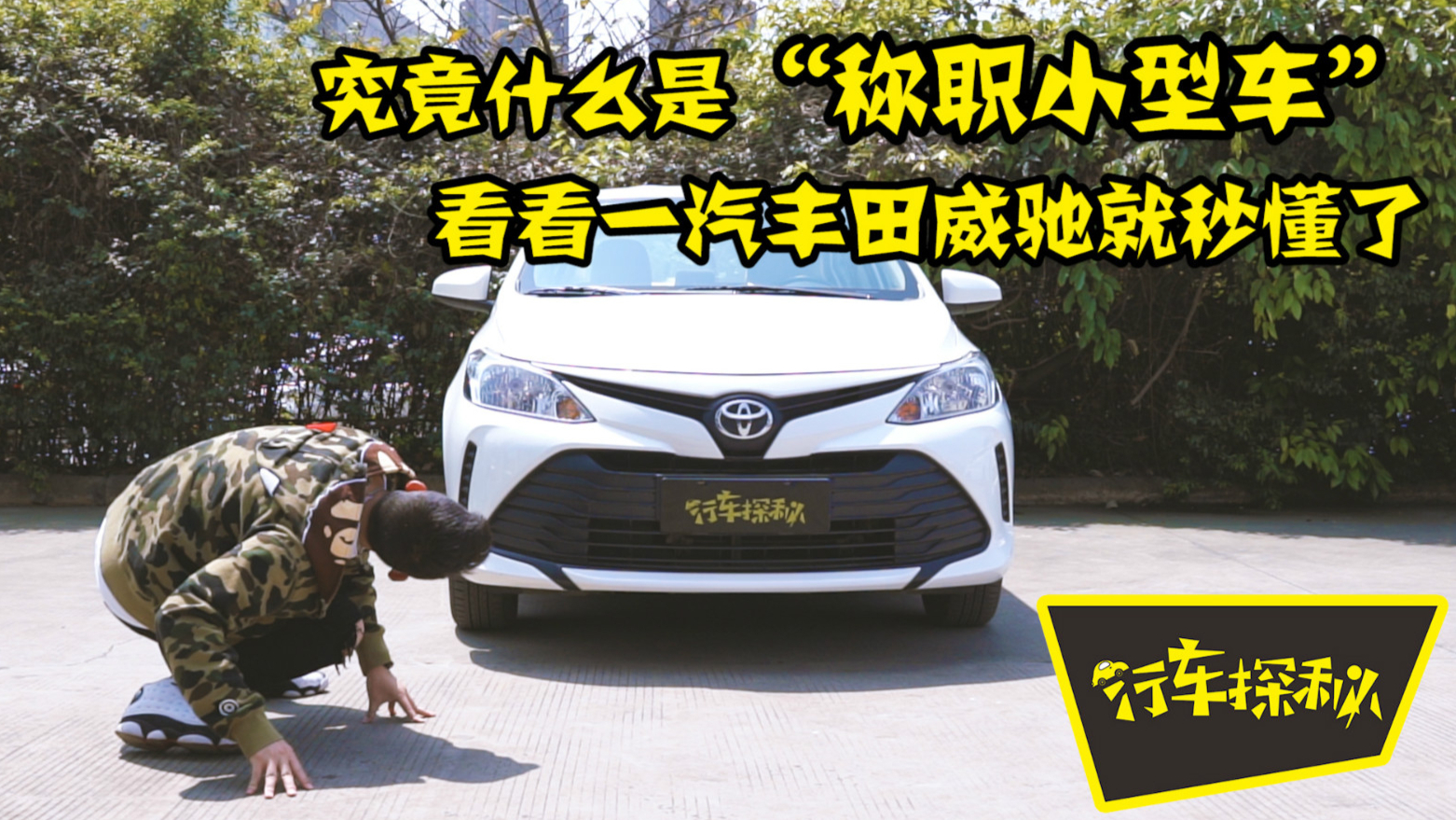 究竟什么是“称职小型车”,看看一汽丰田威驰就秒懂了